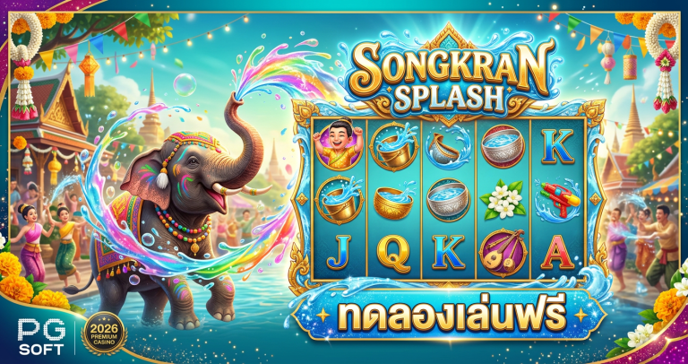 Songkran Splash ทดลองเล่น — สล็อตสงกรานต์ PG Soft 2026