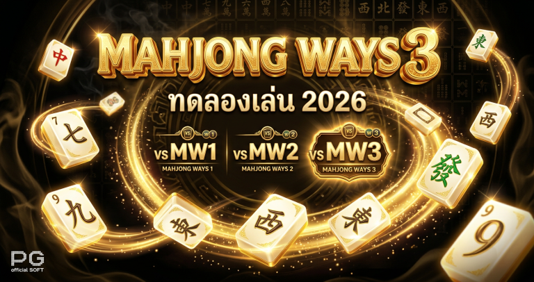 Mahjong Ways 3 ทดลองเล่น — ภาค 3 ดีกว่าเดิมยังไง? รีวิวละเอียด 2026