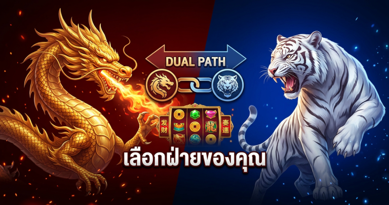Dragon Tiger Luck ทดลองเล่น — สล็อตมังกรสู้เสือ PG Soft 2026