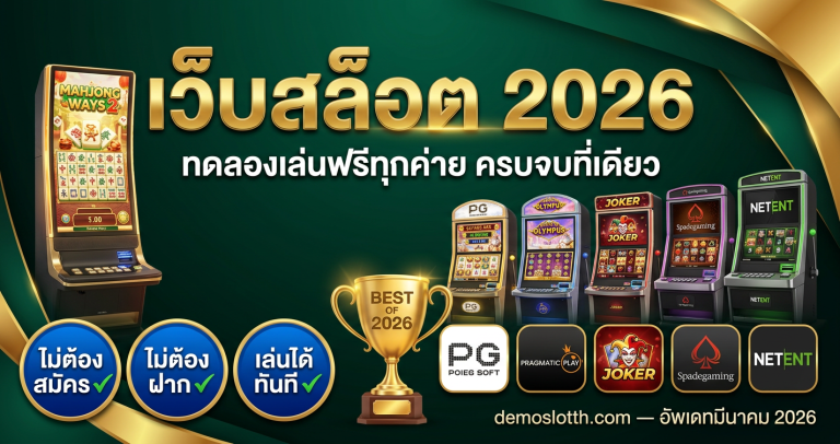 เว็บสล็อต 2026 ดีที่สุด — ทดลองเล่นฟรีทุกค่าย ครบจบที่เดียว