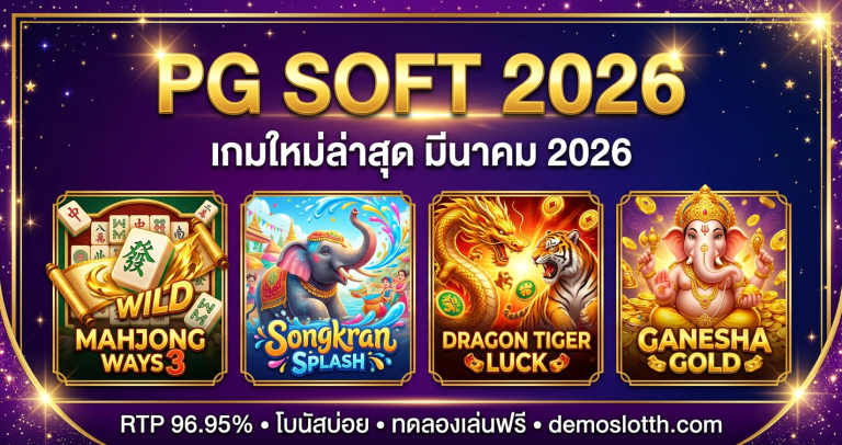 สล็อต PG Soft 2026 — เกมใหม่ล่าสุดและเกมดังที่ต้องลอง