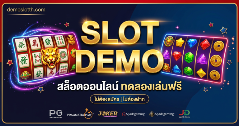 สล็อตออนไลน์ ทดลองเล่นฟรี — สนุกได้ทันทีไม่มีค่าใช้จ่าย